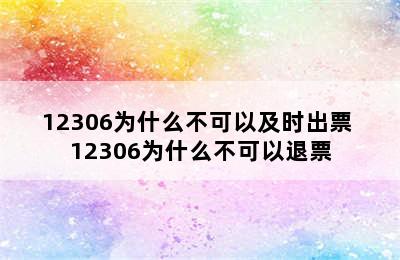 12306为什么不可以及时出票 12306为什么不可以退票